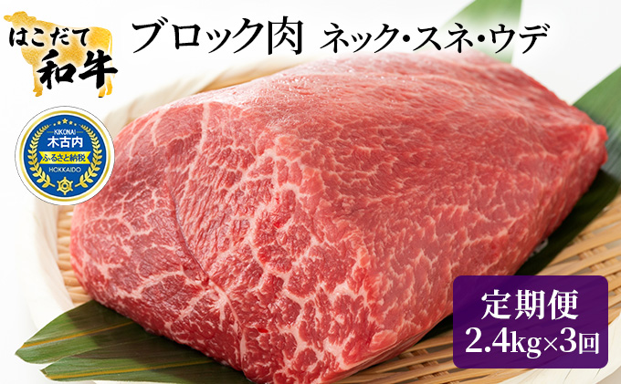 牛肉 定期便 3ヶ月 はこだて和牛 ブロック肉 7.2kg ( 2.4kg × 3回 ) 和牛 あか牛 小分け 北海道 煮込み料理用