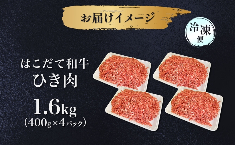 はこだて和牛 ひき肉 1.6kg 北海道 和牛 あか牛 牛肉 お肉 肉 ビーフ 赤身 挽き肉 ネック スネ ウデ 国産 味付き ハンバーグ 冷凍 お取り寄せ ギフト ご当地 グルメ 久上工藤商店 送料無料