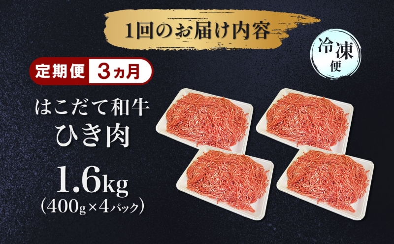 定期便 3ヵ月連続3回 はこだて和牛 ひき肉 400g×4袋 計4.8kg 北海道 和牛 あか牛 牛肉 お肉 肉 ビーフ 赤身 挽き肉 ネック スネ ウデ 国産 味付き ハンバーグ 冷凍 お取り寄せ ギフト ご当地 グルメ 久上工藤商店 送料無料