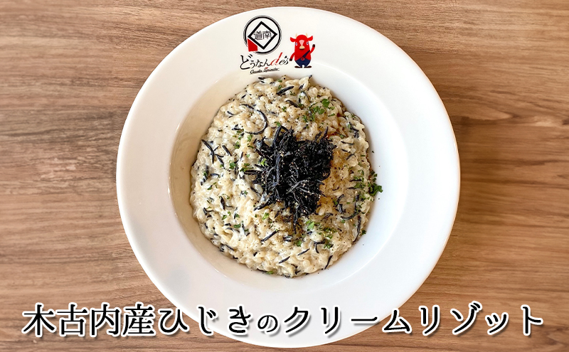  3カ月定期便 どうなんde's特製 新 木古内産ひじきのクリームパスタ＆リゾット 計4食 洋食 リゾット パスタ レストラン ひきじ クリーム レンジ調理 簡単 時短 あっさり 人気 お取り寄せ 送料無料  冷凍 北海道 木古内町