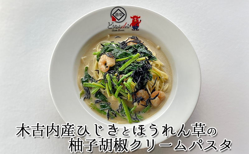  6カ月定期便 どうなんde's特製 新 木古内産ひじきのクリームパスタ＆リゾット 計4食 洋食 リゾット パスタ レストラン ひきじ クリーム レンジ調理 簡単 時短 あっさり 人気 お取り寄せ 送料無料  冷凍 北海道 木古内町 