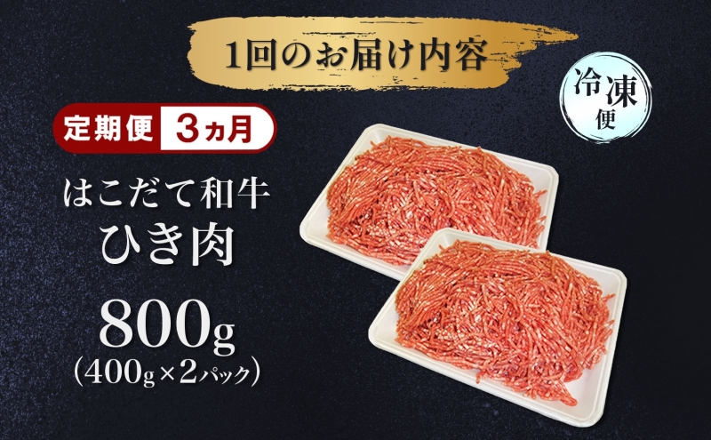 定期便 3ヵ月連続3回 はこだて和牛 ひき肉 400g×2袋 計2.4kg 北海道 和牛 あか牛 牛肉 お肉 肉 ビーフ 赤身 挽き肉 ネック スネ ウデ 国産 味付き ハンバーグ 冷凍 お取り寄せ ギフト ご当地 グルメ 久上工藤商店 送料無料