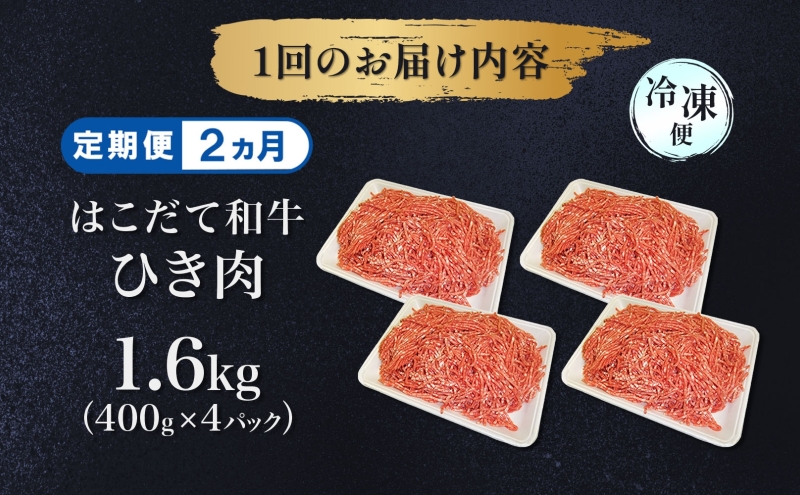 定期便 2ヵ月連続2回 はこだて和牛 ひき肉 400g×4袋 計3.2kg 北海道 和牛 肉 ビーフ 赤身 ネック スネ ウデ 国産 味付き 冷凍 お取り寄せ ギフト ご当地 久上工藤商店