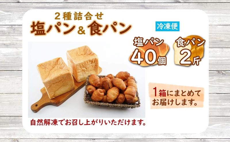 北海道 パン 2種 詰合せ 塩パン 40個 食パン 2斤 北海道産 小麦 トースト 手作り 自家製 焼きたて ベーカリー 朝食 朝ごはん 軽食 モーニング 冷凍 お取り寄せ 食べ比べ セット 人気 ギフト 贈答用