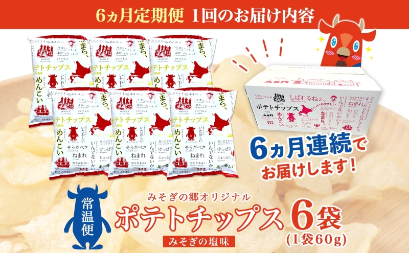 定期便 全6回北海道 オリジナル ポテトチップス 60g 6袋 塩味 道の駅 オリジナル パッケージ ポテチ しお じゃがいも ジャガイモ お菓子 スナック おやつ おつまみ あっさり ポテトチップス みそぎの郷 ご当地 送料無料 木古内