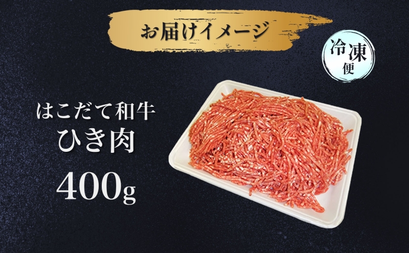 はこだて和牛 ひき肉 400g 北海道 和牛 あか牛 牛肉 お肉 肉 ビーフ 赤身 挽き肉 ネック スネ ウデ 国産 味付き ハンバーグ 冷凍 お取り寄せ ギフト ご当地 グルメ 久上工藤商店 送料無料