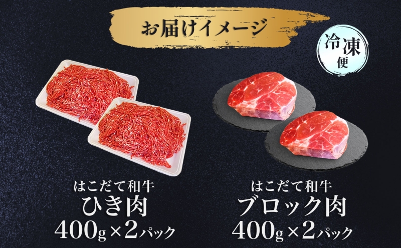 はこだて和牛 ひき肉 ブロック肉 各400g×2 計1.6kg セット 和牛 あか牛 牛肉 お肉 ビーフ 赤身 ネック スネ ウデ 国産 ハンハンバーグ カレー シチュー 冷凍 お取り寄せ ギフト ご当地 グルメ 久上工藤商店 送料無料 北海道 木古内町