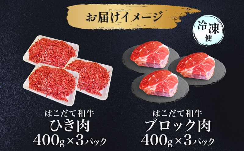 はこだて和牛 ひき肉 ブロック肉 各400g×3 計2.4kg セット 和牛 あか牛 牛肉 お肉 ビーフ 赤身 ネック スネ ウデ 国産 ハンハンバーグ カレー シチュー 冷凍 お取り寄せ ギフト ご当地 グルメ 久上工藤商店 送料無料 北海道 木古内町