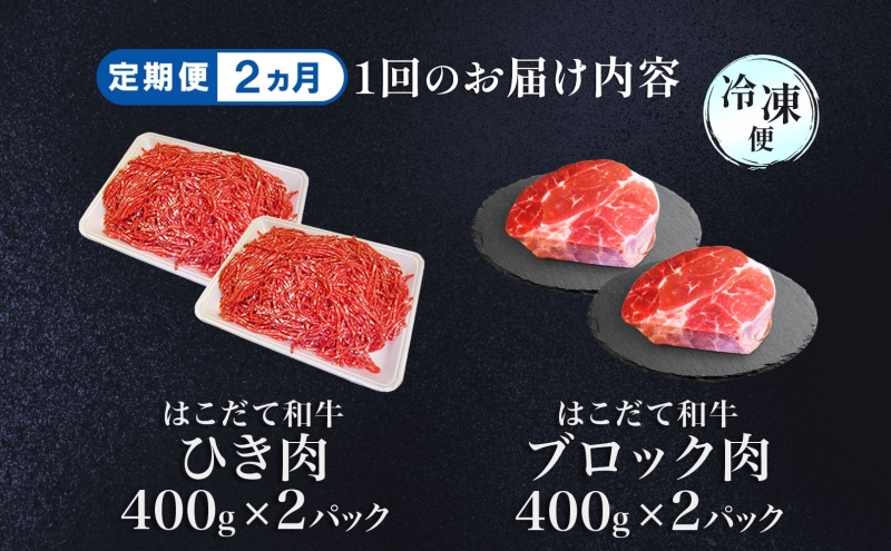  定期便 2カ月連続2回 はこだて和牛 ひき肉 ブロック肉 各400g×2 計3.2kg セット 和牛 あか牛 牛肉 お肉 ビーフ 赤身 国産 ハンバーグ カレー シチュー 冷凍 お取り寄せ ギフト ご当地 グルメ 久上工藤商店 送料無料 北海道 木古内町