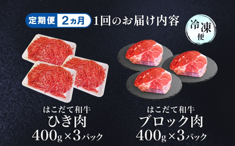 定期便 2カ月連続2回 はこだて和牛 ひき肉 ブロック肉 各400g×3 計4.8kg セット 和牛 あか牛 牛肉 お肉 ビーフ 赤身 国産 ハンバーグ カレー シチュー 冷凍 お取り寄せ ギフト ご当地 グルメ 久上工藤商店 送料無料 北海道 木古内町 