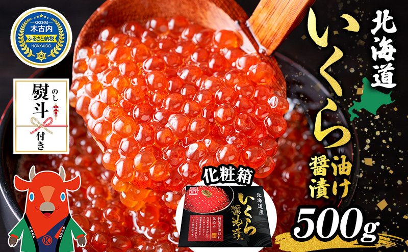 無地熨斗 北海道産 いくら 醤油漬け 500g×1箱 化粧箱入り 鮭 サケ 魚卵 イクラ 海の幸 海鮮 海鮮丼 海産物 海の幸 醤油 お寿司 軍艦巻 手巻き寿司 丼 化粧箱 ギフト グルメ 大容量 お祝い 特別 贅沢 豪華 美味しい