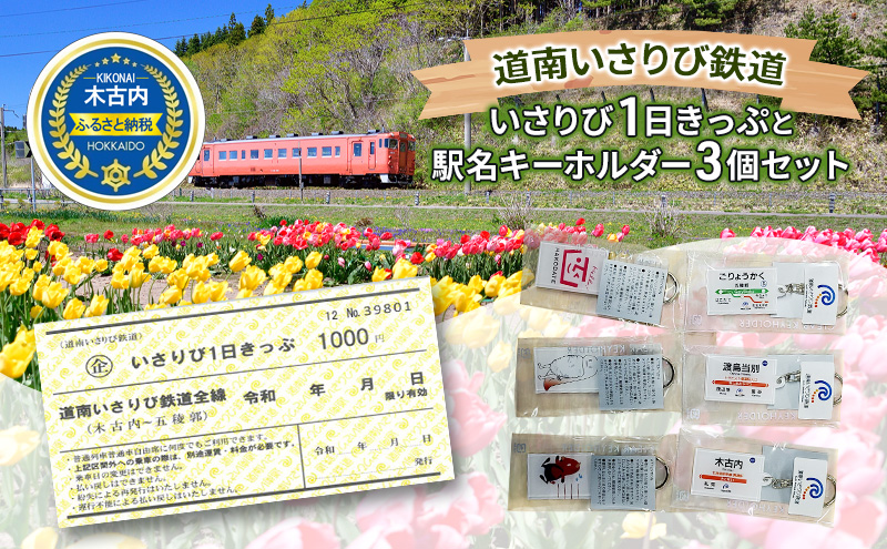 【道南いさりび鉄道】いさ鉄線内が1日乗り降り自由「いさりび1日きっぷ」と沿線自治体のロゴマーク・ゆるキャラプリント駅名 キーホルダー 3個セット　切符 鉄道 北海道