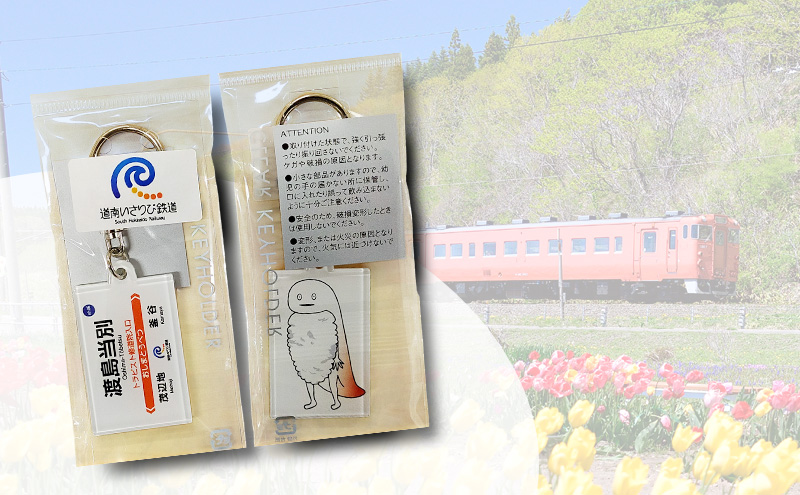 【道南いさりび鉄道】いさ鉄線内が1日乗り降り自由「いさりび1日きっぷ」と沿線自治体のロゴマーク・ゆるキャラプリント駅名 キーホルダー 3個セット　切符 鉄道 北海道