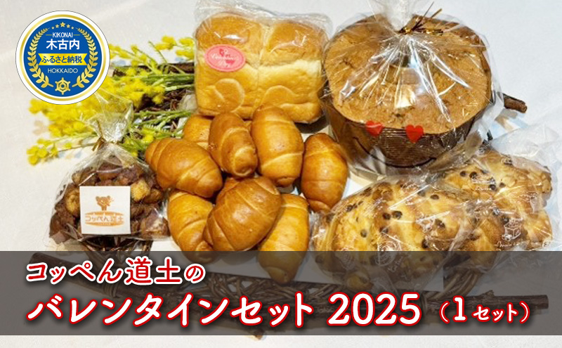 コッペん道土のバレンタインセット2025（1セット） パン 菓子パン スイーツ お菓子 詰め合わせ 北海道 木古内町