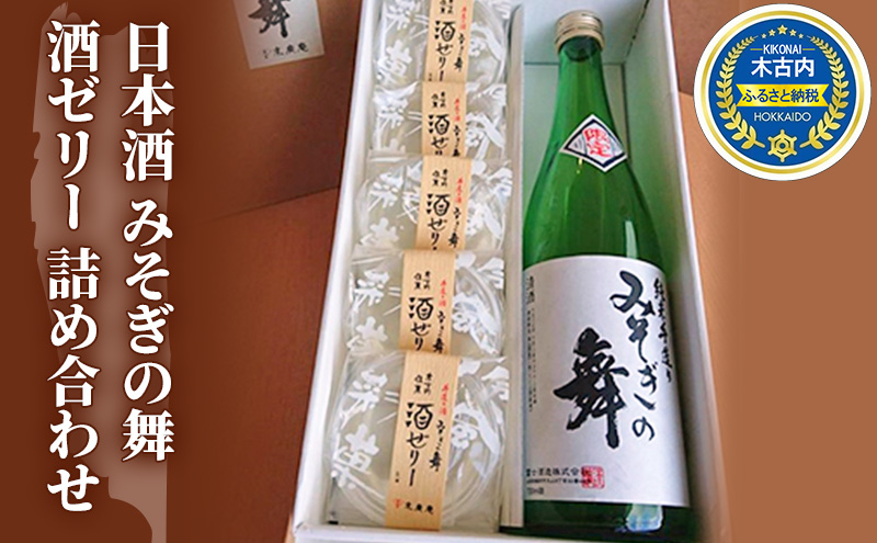 日本酒 みそぎの舞 酒ゼリー 詰め合わせ 北海道