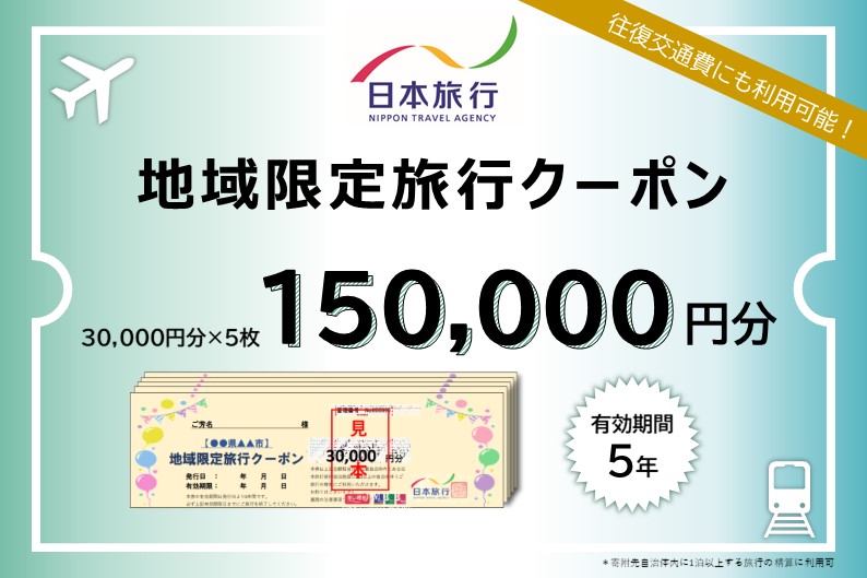 北海道木古内町 　日本旅行　地域限定旅行クーポン150,000円分