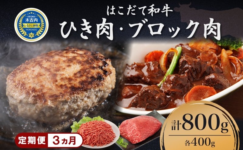 定期便 3カ月連続3回 はこだて和牛 ひき肉 ブロック肉 各400g 計2.4kg セット 和牛 あか牛 牛肉 お肉 ビーフ 赤身 国産 ハンバーグ カレー シチュー 冷凍 お取り寄せ ギフト ご当地 グルメ 久上工藤商店 送料無料 北海道 木古内町