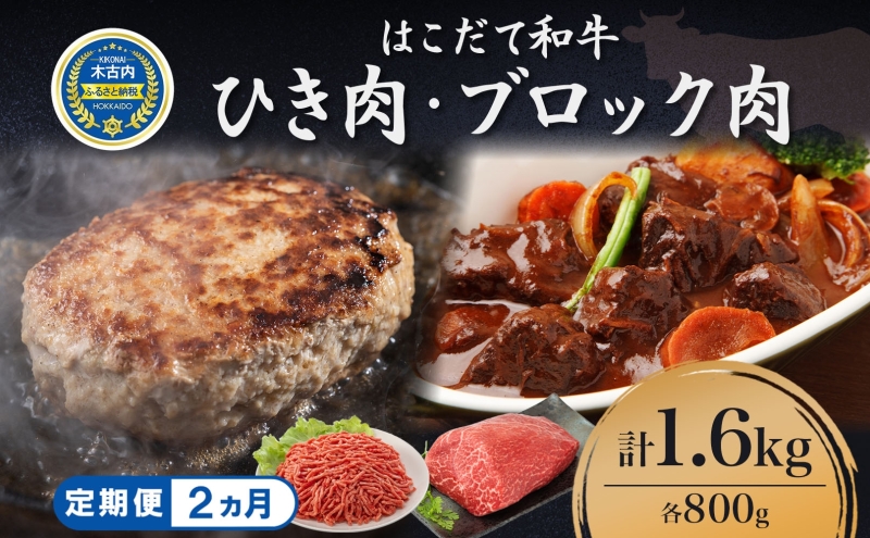  定期便 2カ月連続2回 はこだて和牛 ひき肉 ブロック肉 各400g×2 計3.2kg セット 和牛 あか牛 牛肉 お肉 ビーフ 赤身 国産 ハンバーグ カレー シチュー 冷凍 お取り寄せ ギフト ご当地 グルメ 久上工藤商店 送料無料 北海道 木古内町