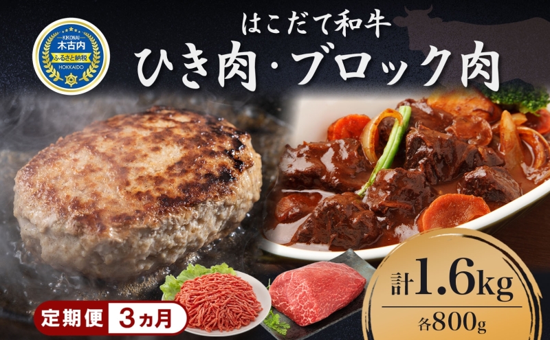 定期便 3カ月連続3回 はこだて和牛 ひき肉 ブロック肉 各400g×2 計4.8kg セット 和牛 あか牛 牛肉 お肉 ビーフ 赤身 国産 ハンバーグ カレー シチュー 冷凍 お取り寄せ ギフト ご当地 グルメ 久上工藤商店 送料無料 北海道 木古内町