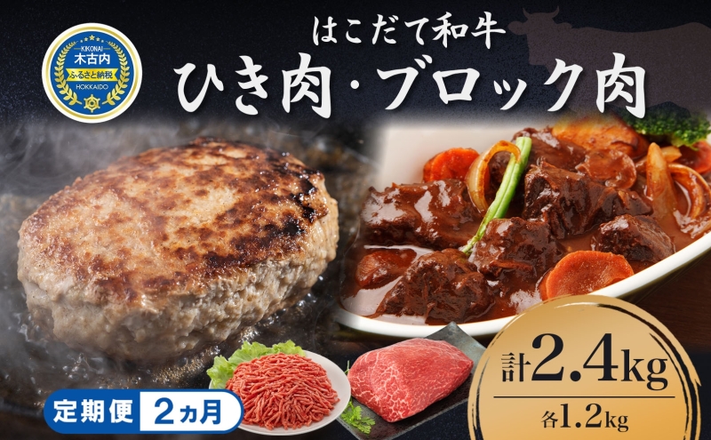 定期便 2カ月連続2回 はこだて和牛 ひき肉 ブロック肉 各400g×3 計4.8kg セット 和牛 あか牛 牛肉 お肉 ビーフ 赤身 国産 ハンバーグ カレー シチュー 冷凍 お取り寄せ ギフト ご当地 グルメ 久上工藤商店 送料無料 北海道 木古内町 