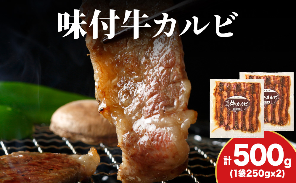 KS178 【久上 工藤商店】木古内町『熟味焼肉 久上』味付牛カルビ 250g 2個