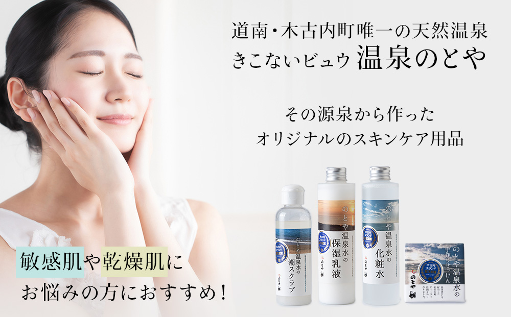 温泉水の化粧水・乳液・スクラブ・石鹸セット　 スキンケア 基礎化粧品 美容 お手入れ 敏感肌 乾燥肌 源泉 スキンケアセット 保湿
