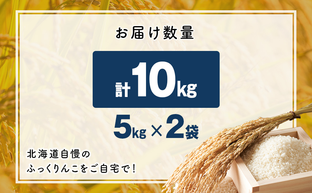 令和７年産！木古内町ふっくりんこ　10kg（5kg×2袋）