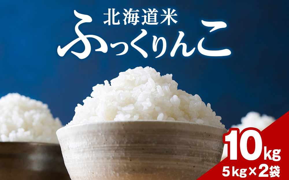 令和７年産！木古内町ふっくりんこ　10kg（5kg×2袋）