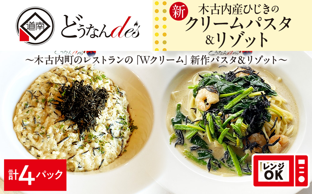 どうなんde's特製 新 木古内産ひじきのクリームパスタ＆リゾット 計4食 洋食 リゾット パスタ レストラン ひきじ クリーム レンジ調理 簡単 時短 あっさり 人気 お取り寄せ 送料無料 冷凍 北海道 木古内町 木古内町