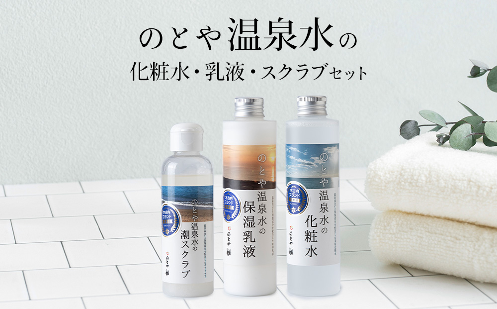 温泉水の化粧水・乳液・スクラブセット　 スキンケア 基礎化粧品 美容 お手入れ 敏感肌 乾燥肌 源泉 スキンケアセット 保湿