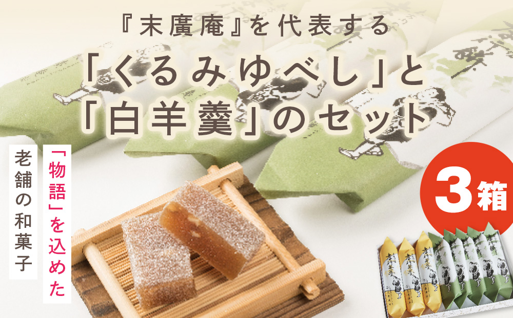 銘菓 木古内の坊 詰合わせ 3箱セット ようかん・羊羹・お菓子・ゆべし・和菓子・スイーツ