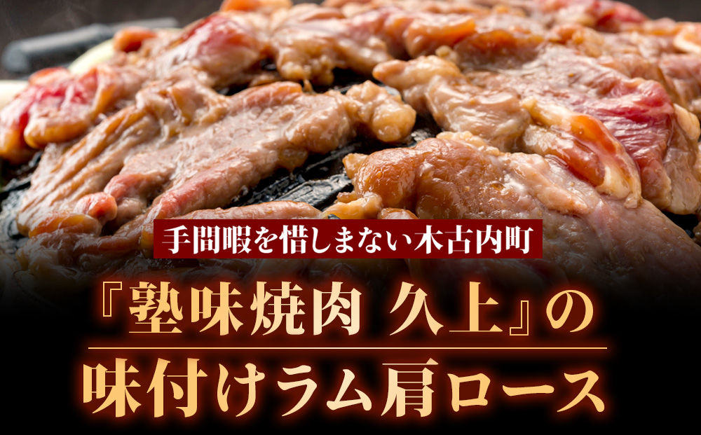 【久上 工藤商店】木古内町『熟味焼肉 久上』の味付けラム肩ロース 400ｇ 2袋