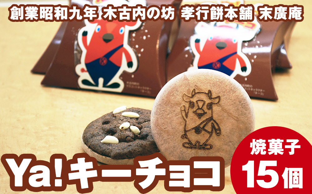 ya !キーチョコ（焼菓子） 15個 お菓子 スイーツ おやつ 黒米 最中の皮 器 木古内産 米 お米を使ったお菓子 チョコ味 こども 北海道 ゆるキャラ キーコ
