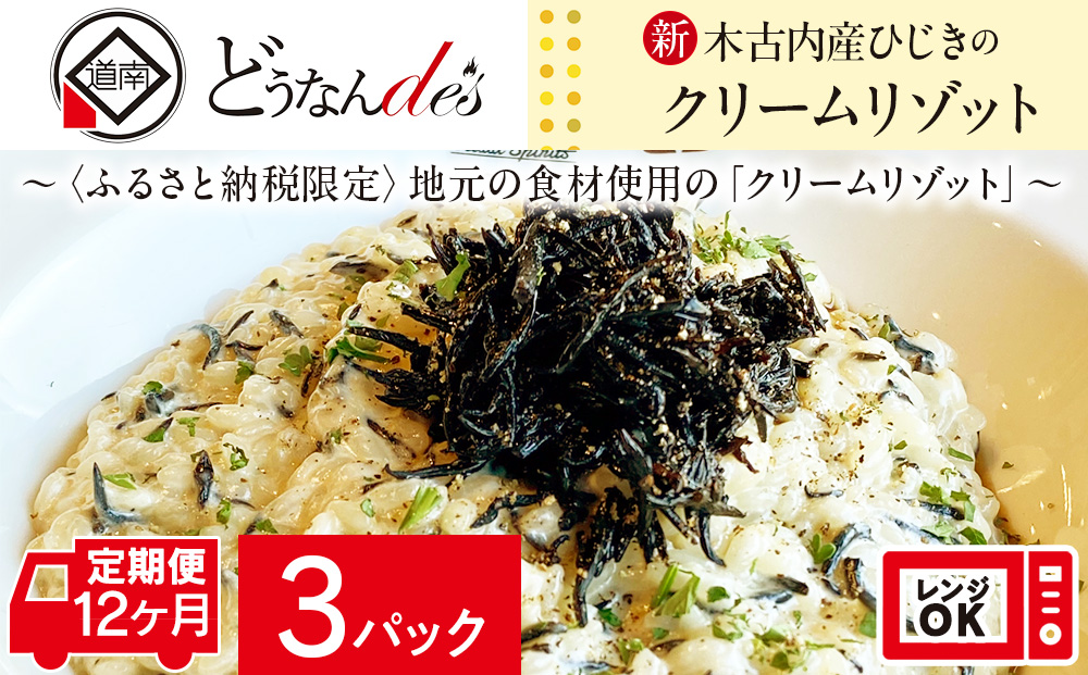 どうなんde's特製 新 木古内産ひじきのクリームリゾット 3食 洋食 リゾット レストラン ひきじ クリームリゾット レンジ調理 簡単 時短 あっさり 人気 お取り寄せ 送料無料 冷凍 北海道 木古内町 木古内町