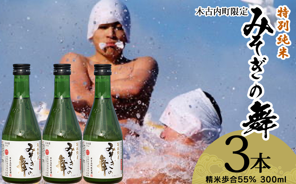 日本酒 木古内町限定酒 特別純米酒55％ みそぎの舞 300ml 3本 セット 北海道 純米酒　 酒 お酒 地酒 限定