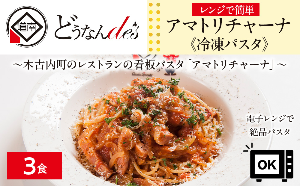 レストランどうなんde's特製レンジ調理ﾊﾟｽﾀ アマトリチャーナ3食セット