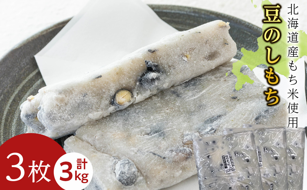 ≪12月以降発送予約≫豆のし餅〈冷凍〉木古内町 【秋山農園】　3?　