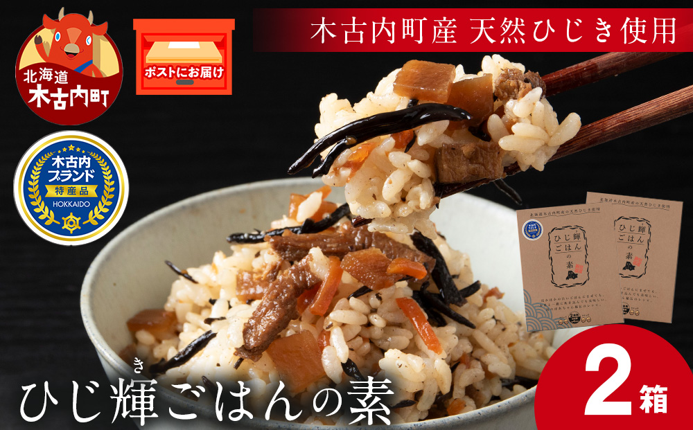 【木古内町産 天然ひじき】ひじ輝ごはんの素　×2箱