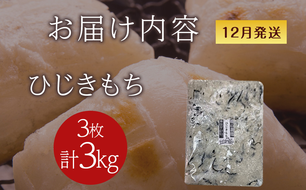 ≪12月以降発送予約≫ひじきのし餅〈冷凍〉木古内町 【秋山農園】　3?　