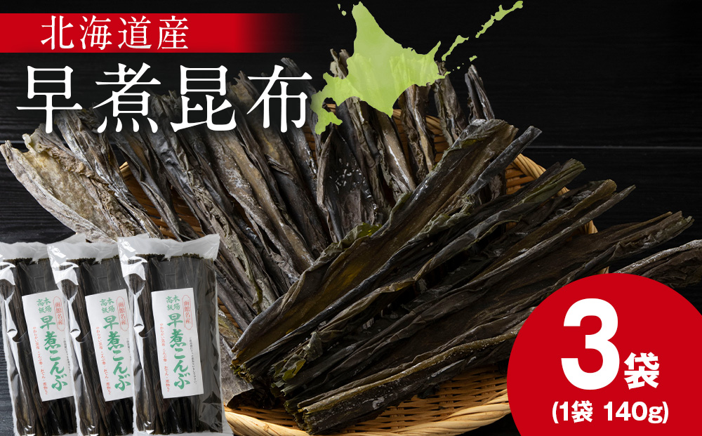 【木古内ブラント】北海道産 早煮昆布140　×3袋　昆布巻き おでん
