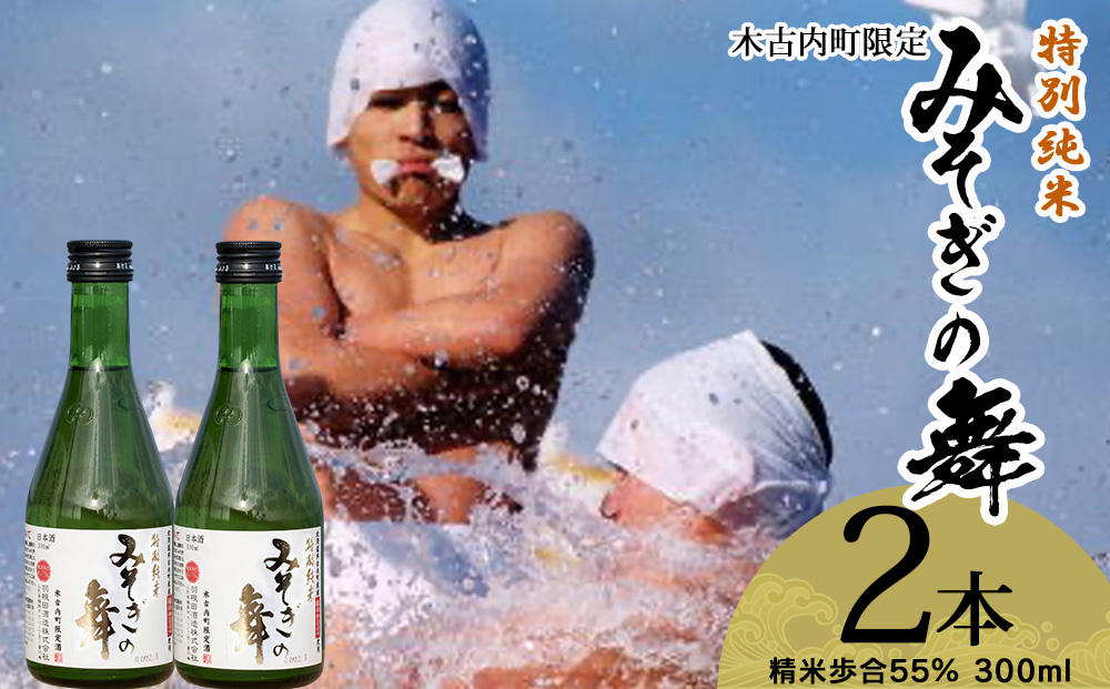 日本酒 木古内町限定酒 特別純米酒55％ みそぎの舞 300ml 2本 セット 北海道 純米酒　 酒 お酒 地酒 限定