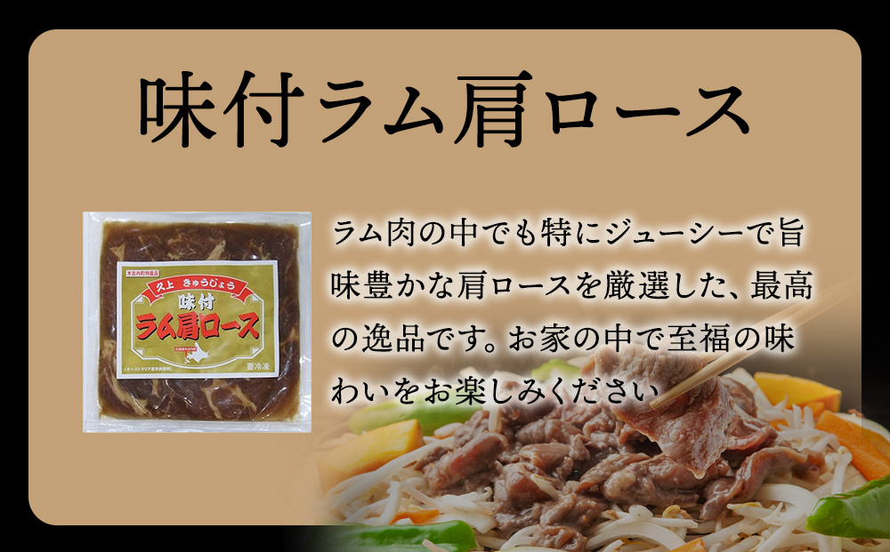 【久上 工藤商店】木古内町『熟味焼肉 久上』の味付けラム肩ロース 300ｇ 4袋