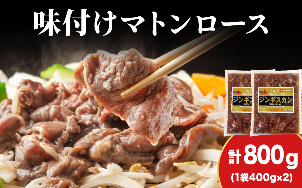 【久上 工藤商店】ジンギスカン（味付マトンロース）400g　2袋