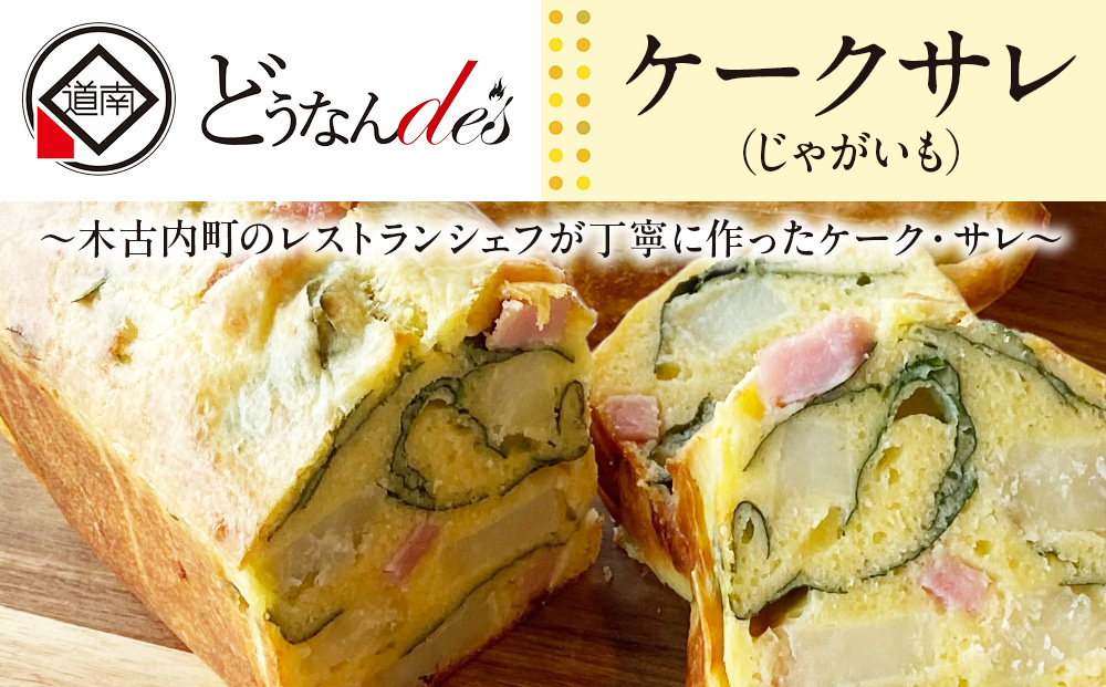 どうなんde's特製 ケークサレ（じゃがいも） お菓子・ケーキ・ケークサレ・じゃがいも・塩ケーキ・甘くない・チーズ・ベーコン・おやつ・おかず
