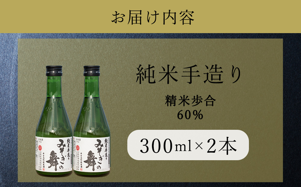 日本酒 木古内町限定酒 純米酒 みそぎの舞60％ 300ml 2本 セット 北海道　 酒 お酒 地酒 限定