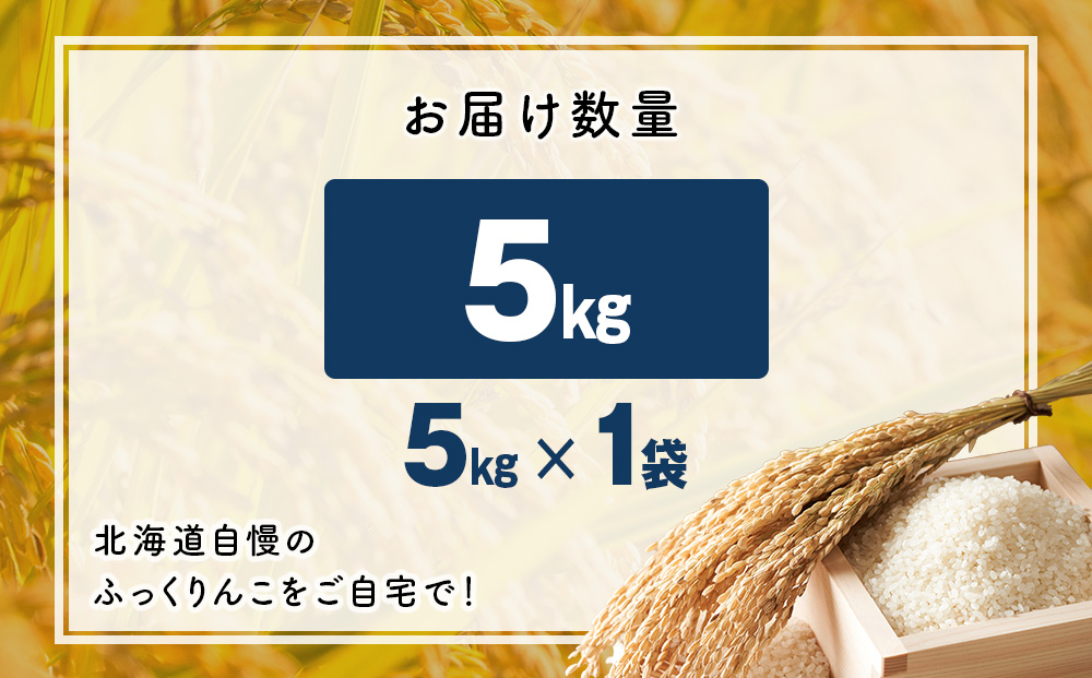 令和７年産！木古内町ふっくりんこ　5kg（５kg×1袋）