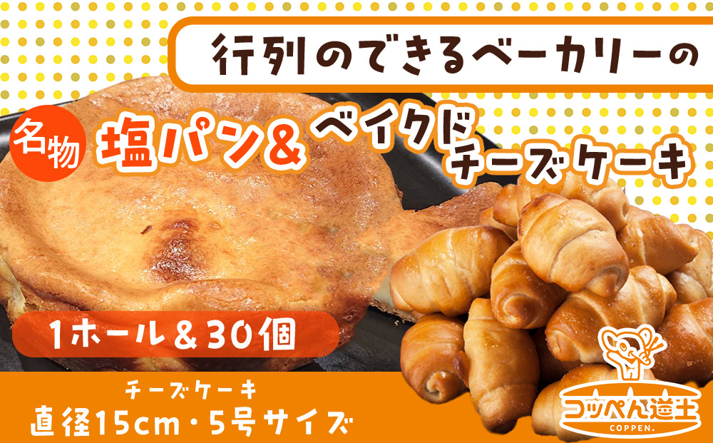 北海道 濃厚クリームチーズのベイクドチーズケーキ 1個 塩パン 30個 チーズケーキ ケーキ 洋菓子 焼き菓子 スイーツ デザート パン 手作り 朝食 おやつ 冷凍 お取り寄せ セット 人気 ベーカリー ギフト 贈答用 送料無料 木古内 木古内町