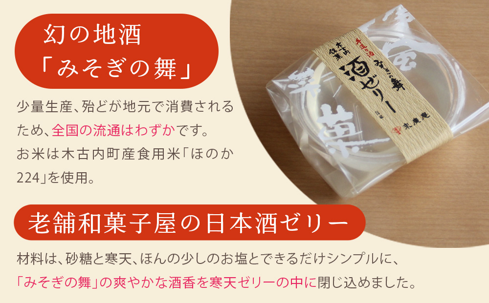 日本酒 みそぎの舞 酒ゼリー 詰め合わせ 北海道 酒 お酒 地酒 ゼリー