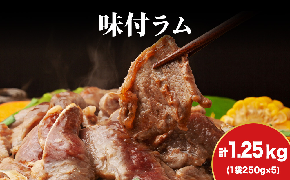 【久上 工藤商店】木古内町『熟味焼肉 久上』の味付ラム 250g  5袋