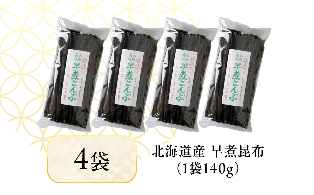 【木古内ブラント】北海道産 早煮昆布140　×4袋　昆布巻き おでん